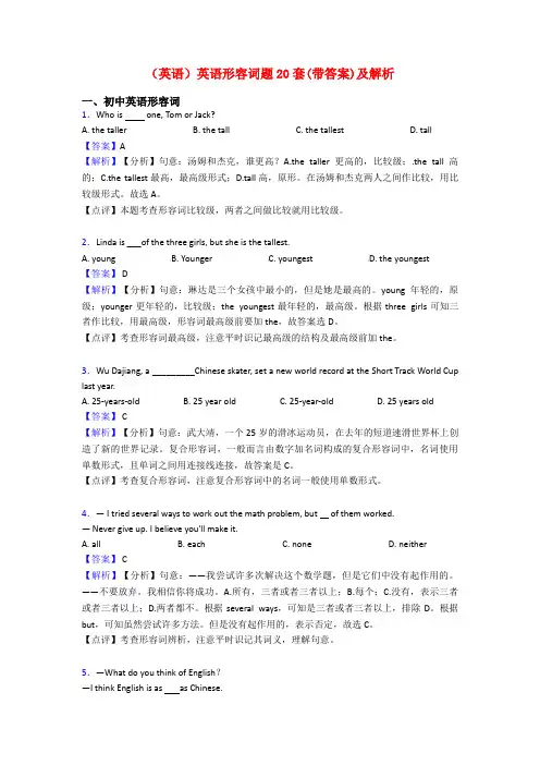 (英语)英语形容词题20套(带答案)及解析