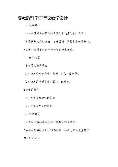 冀教版科学五年级教学设计