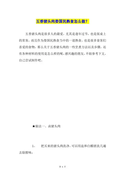 五香猪头肉娄国民熟食怎么做？