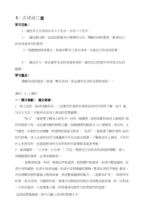 五年级下册第五课《古诗词三首》导学案[终稿].docx