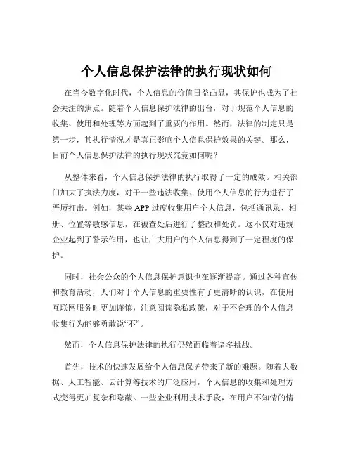 个人信息保护法律的执行现状如何