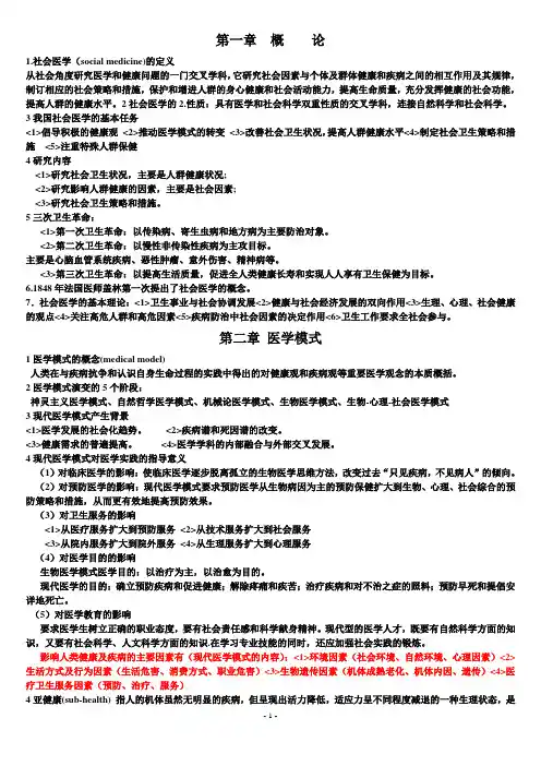 社会医学复习总结(第三版 、第四版综合)期末复习超实用