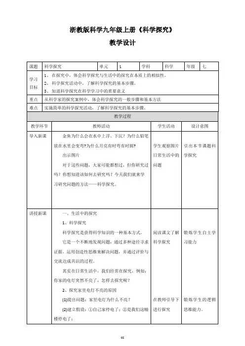 浙教版科学七年级上册科学1.5 科学探究 教学设计