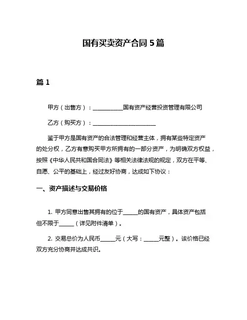国有买卖资产合同5篇