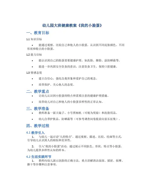 幼儿园大班健康教案《我的小脸蛋》