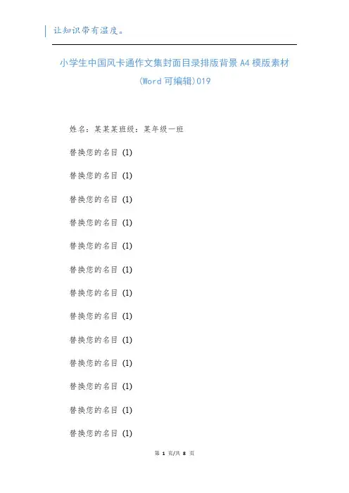 小学生中国风卡通作文集封面目录排版背景A4模版素材(Word可编辑)019