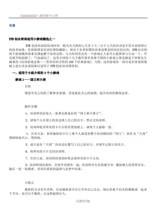 SYB创业培训适用小游戏精选(整理打印版)