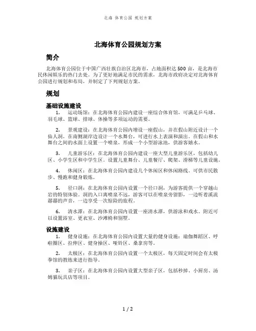 北海 体育公园 规划方案