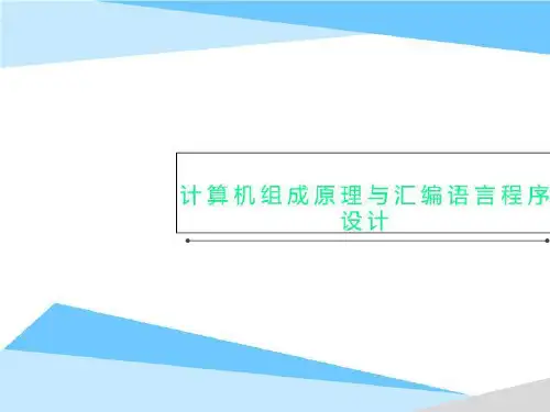计算机组成原理与汇编语言程序设计