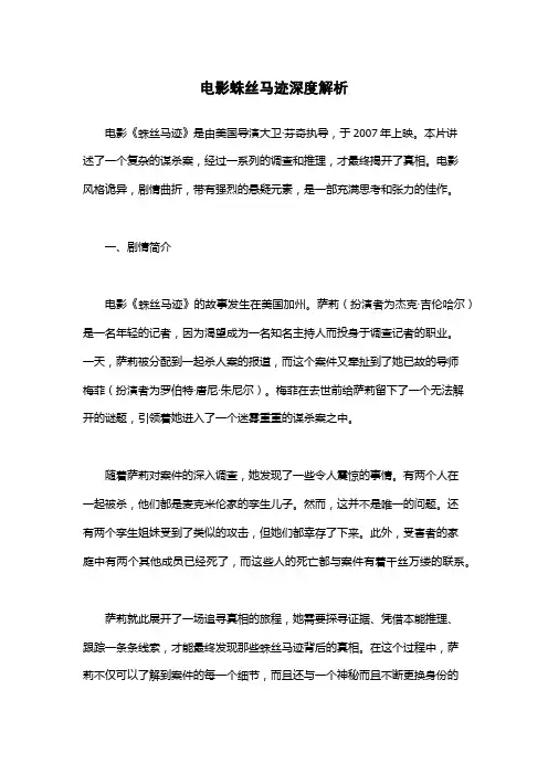 电影蛛丝马迹深度解析