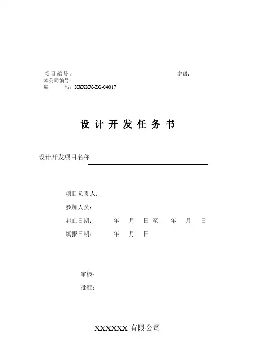 ISO9001_设计开发任务书模板