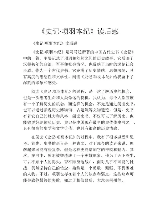 《史记·项羽本纪》读后感