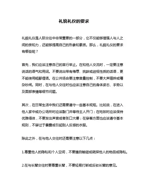 礼貌礼仪的要求