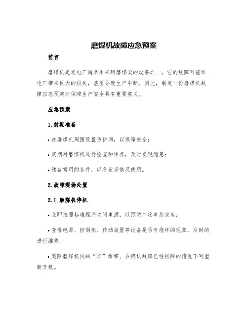 磨煤机故障应急预案