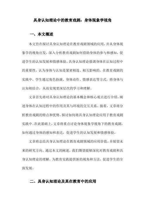 具身认知理论中的教育戏剧：身体现象学视角