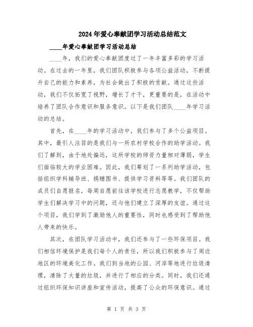 2024年爱心奉献团学习活动总结范文