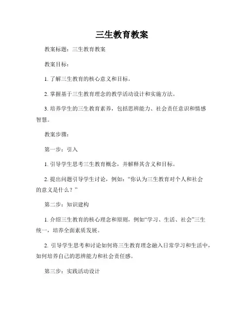 三生教育教案