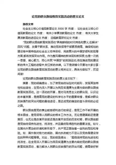论党的群众路线教育实践活动的意义论文
