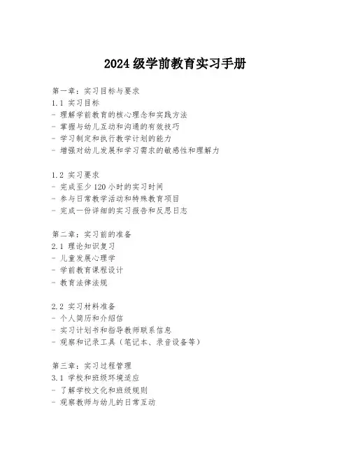 2024级学前教育实习手册