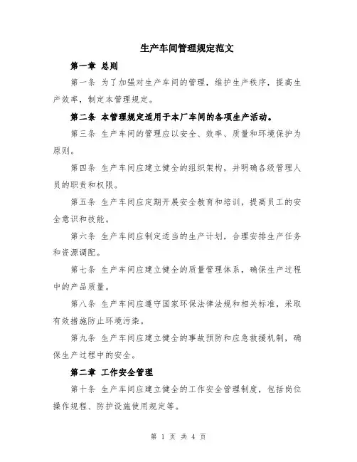 生产车间管理规定范文