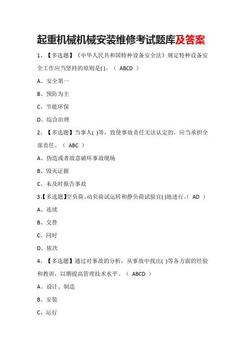 起重机械机械安装维修考试题库及答案