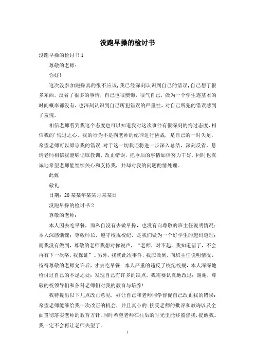 没跑早操的检讨书