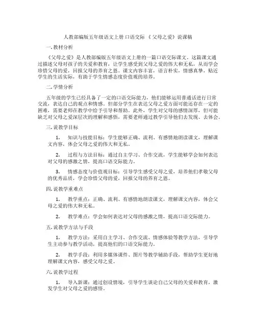 人教部编版五年级语文上册口语交际《父母之爱》说课稿