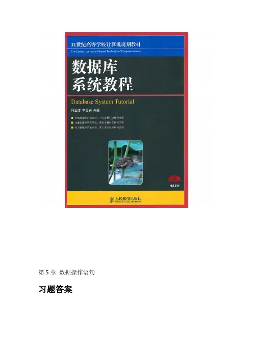 数据库系统教程(何玉洁_李宝安_编著)第5章习题参考答案