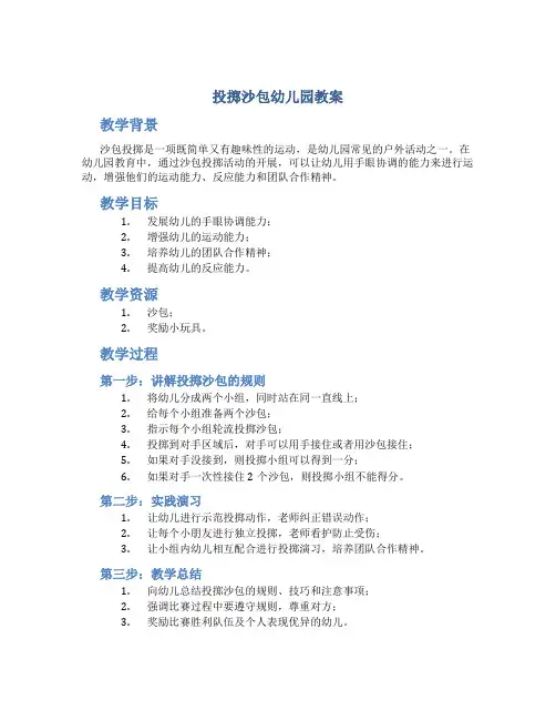 投掷沙包幼儿园教案