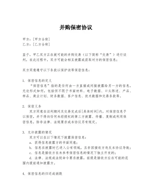 并购保密协议