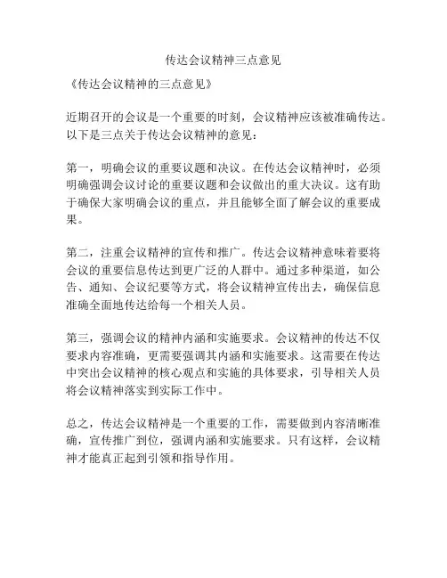 传达会议精神三点意见