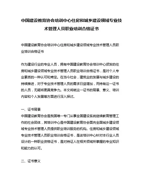 中国建设教育协会培训中心住房和城乡建设领域专业技术管理人员职业培训合格证书