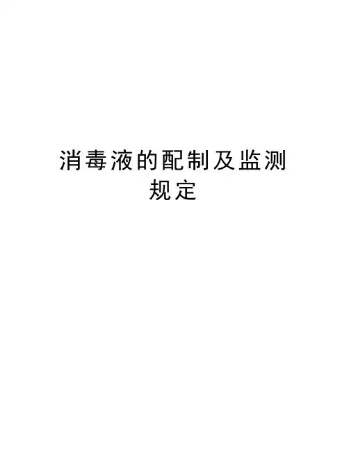 消毒液的配制及监测规定培训资料