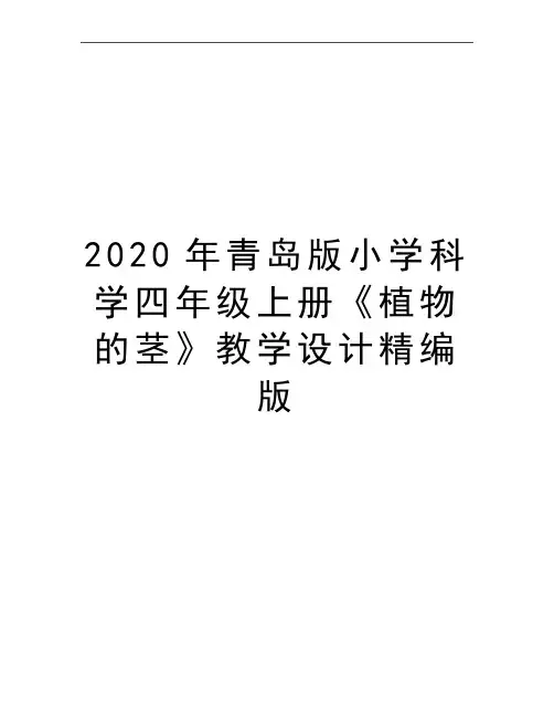 最新青岛版小学科学四年级上册《植物的茎》教学设计精编版