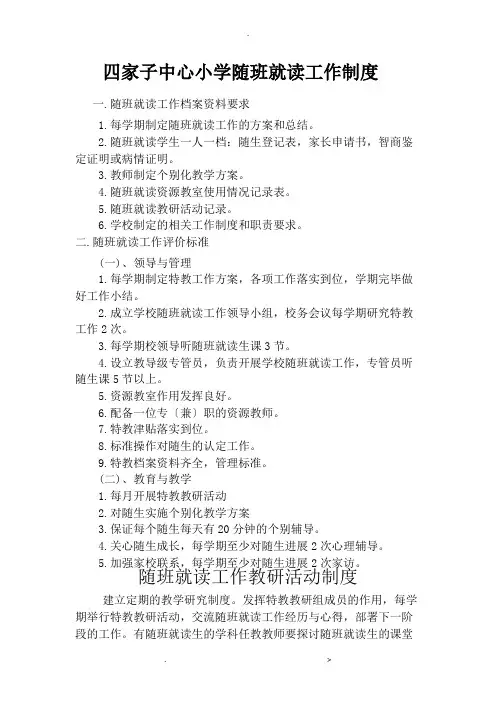 随班就读各种制度