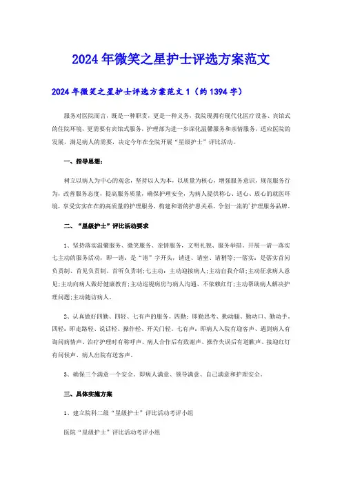 2024年微笑之星护士评选方案范文
