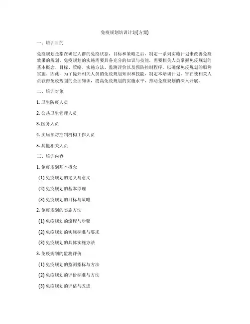 免疫规划培训计划(方案)