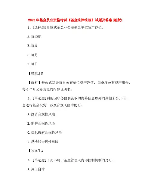2022年基金从业资格考试《基金法律法规》试题及答案(新版)