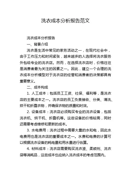 洗衣成本分析报告范文,1200字