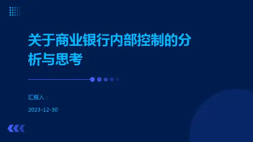 关于商业银行内部控制的分析与思考
