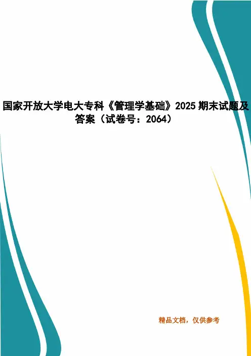 精编国家开放大学电大专科《管理学基础》2025期末试题及答案(试卷号：2064)
