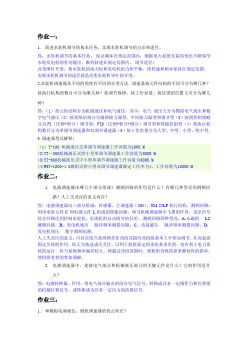 水轮机调节作业及参考答案