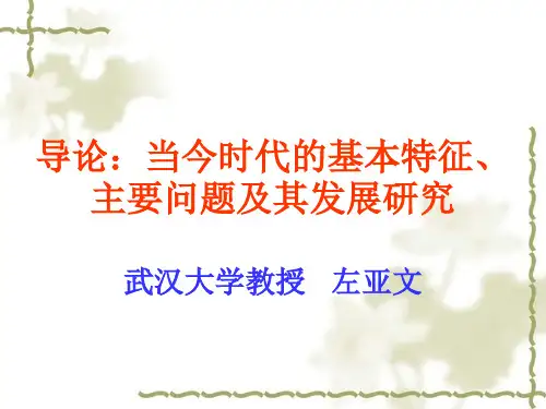 导论：当今时代的基本特征、主要问题及其发展研究总结