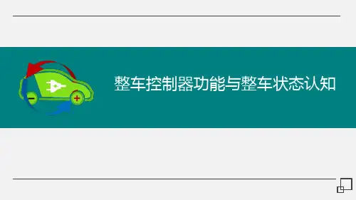 m6.1 整车控制器功能和整车状态认知