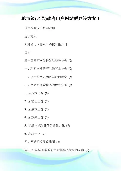 地市级(区县)政府门户网站群建设方案1.doc