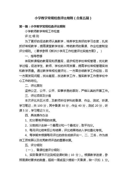 小学教学常规检查评比细则（合集五篇）