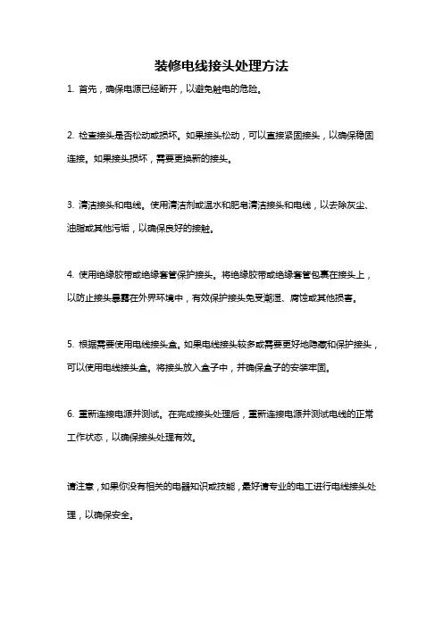 装修电线接头处理方法