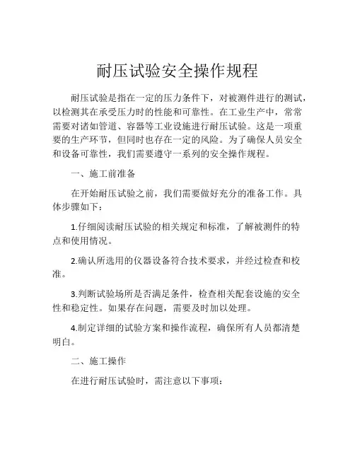 耐压试验安全操作规程