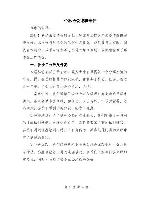 个私协会述职报告