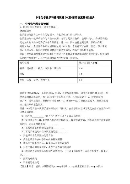 中考化学化学科普阅读题20篇(附带答案解析)经典